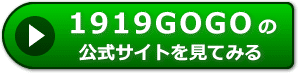 1919GOGOの評判レビュー