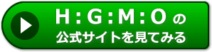 ＨＧＭＯの評判レビュー