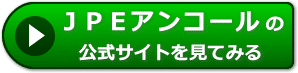JPEアンコールの評判レビュー