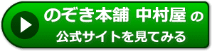のぞき本舗 中村屋の評判レビュー