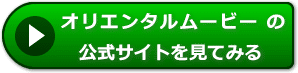 オリエンタルムービーの評判レビュー