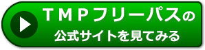 TMPフリーパス